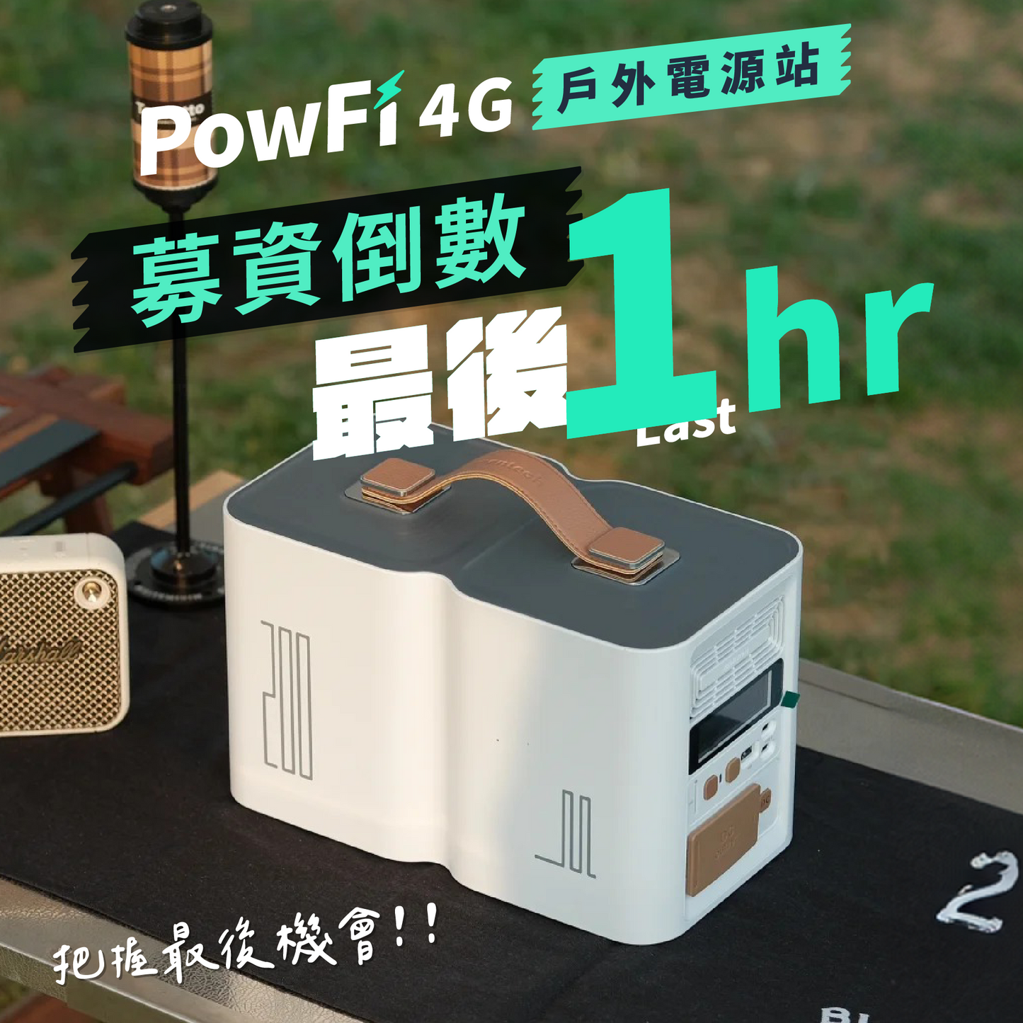 PowFi 4G戶外電源站 ⎢ 不只有電,還有 WiFi