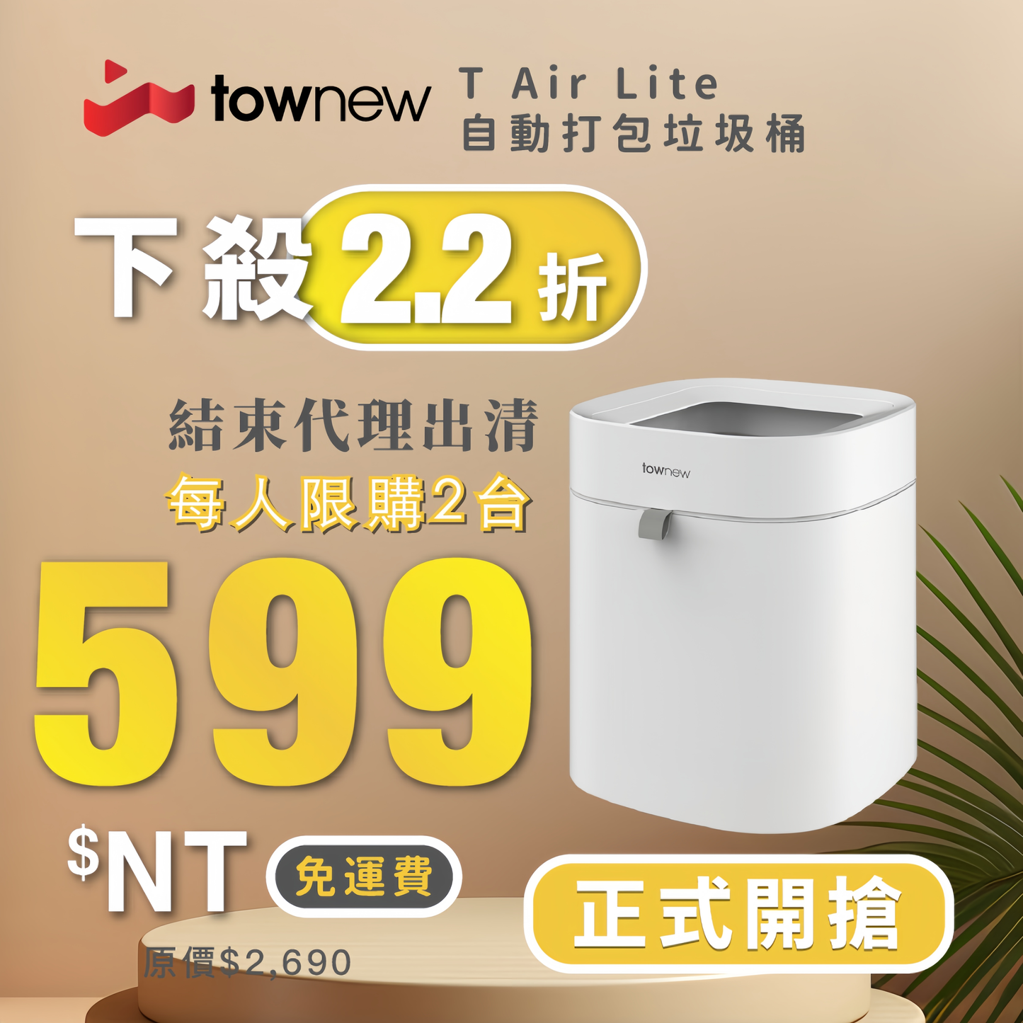 【拓牛Townew】自動打包垃圾桶