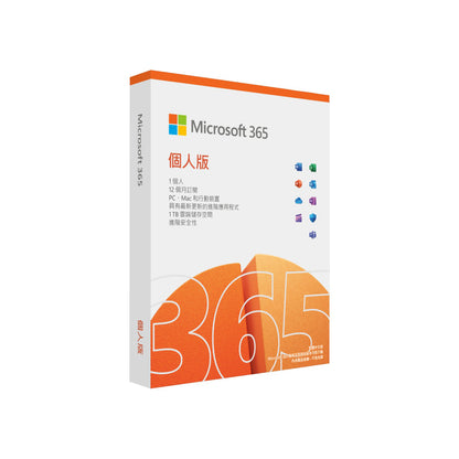 【微軟 Microsoft 】365 個人版一年 (盒裝)