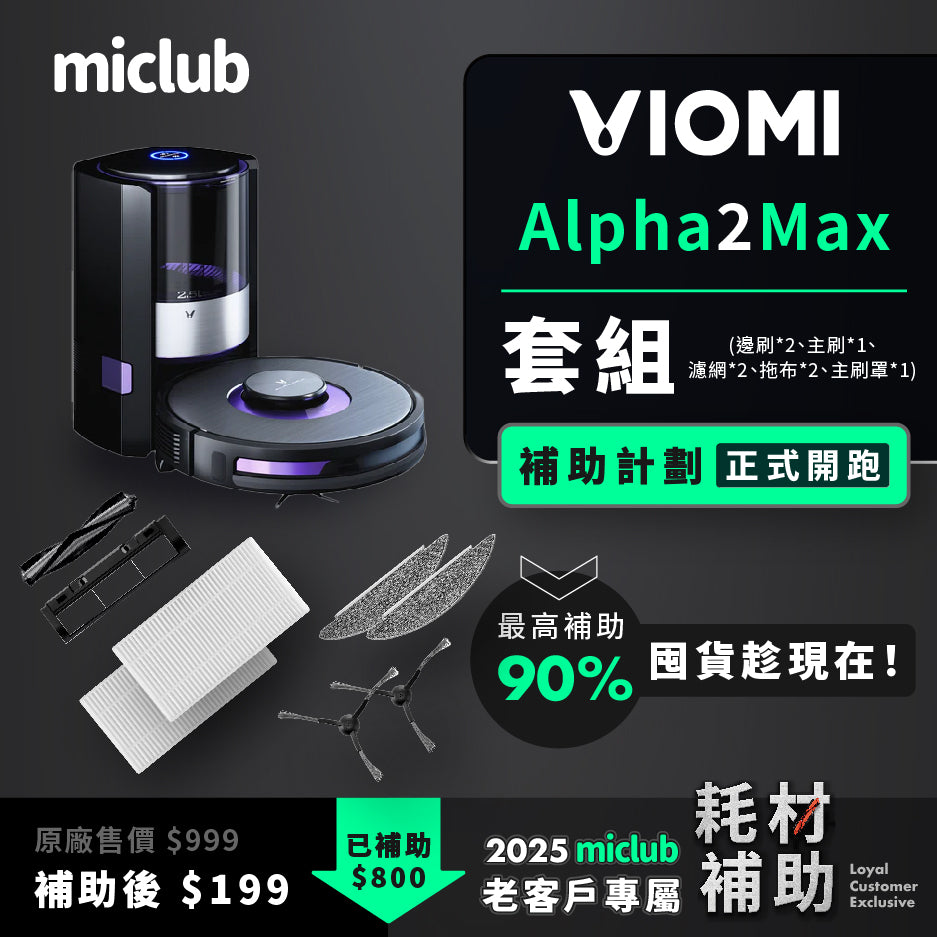 【VIOMI 雲米】AI 掃拖機器人 Alpha 2 Max 原廠耗材