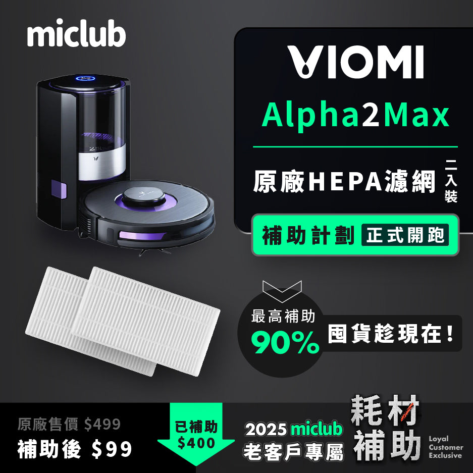 【VIOMI 雲米】AI 掃拖機器人 Alpha 2 Max 原廠耗材