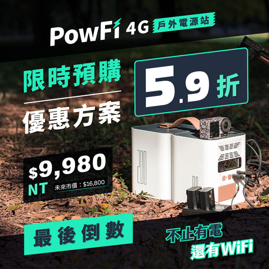 PowFi 4G戶外電源站