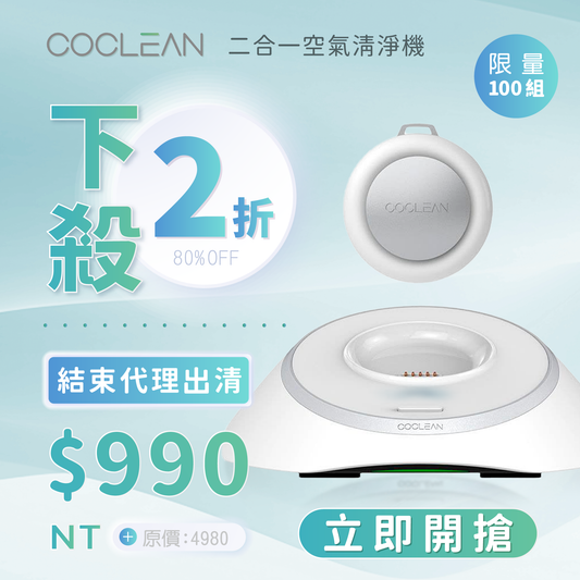 【CoClean】二合一空氣清淨機