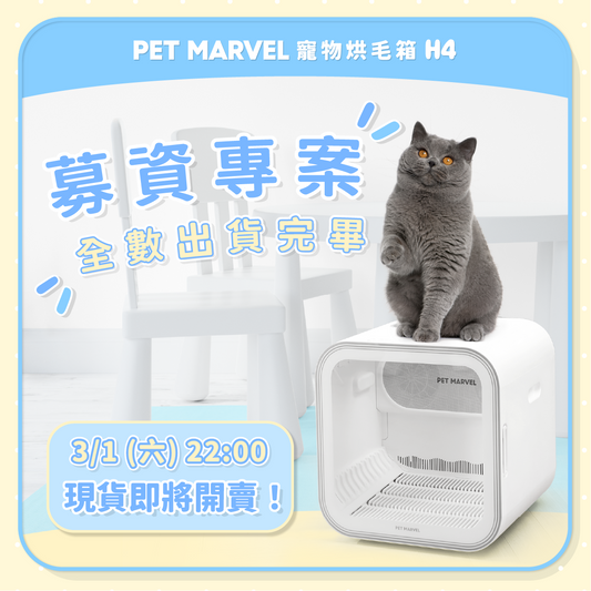 Pet Marvel 寵物烘毛箱 H4 ｜𝟭𝟱分鐘 𝗖𝗛𝗘𝗖𝗞 𝗢𝗨𝗧！