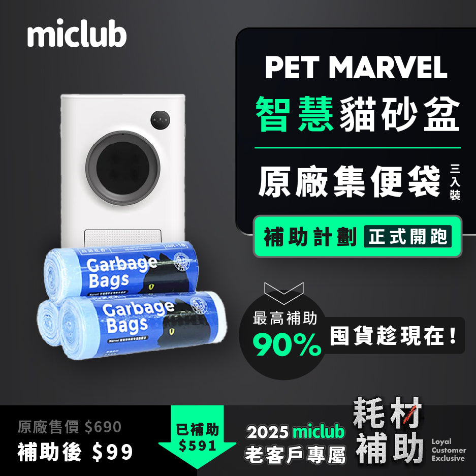 【Pet Marvel】智慧貓砂盆原廠集便袋