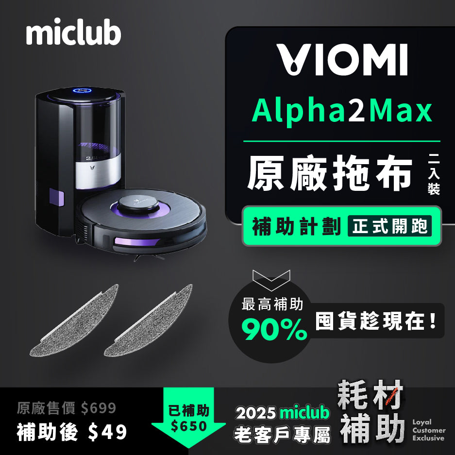 【VIOMI 雲米】AI 掃拖機器人 Alpha 2 Max 原廠耗材