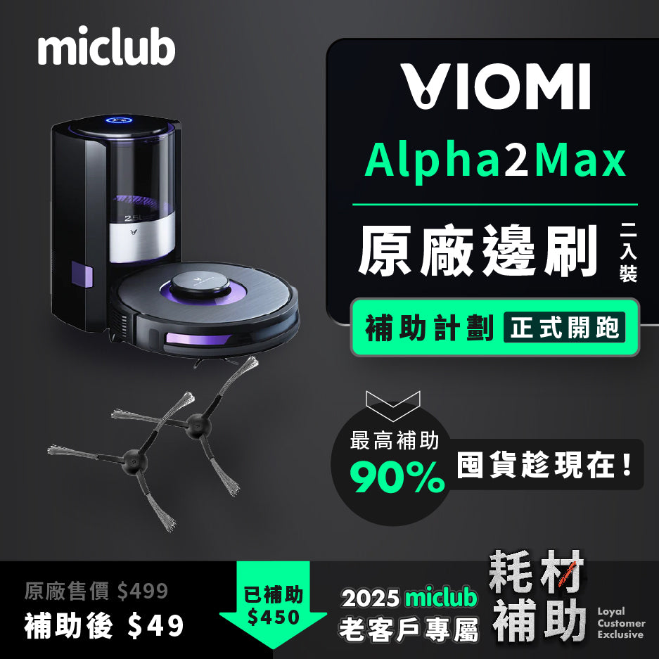 【VIOMI 雲米】AI 掃拖機器人 Alpha 2 Max 原廠耗材