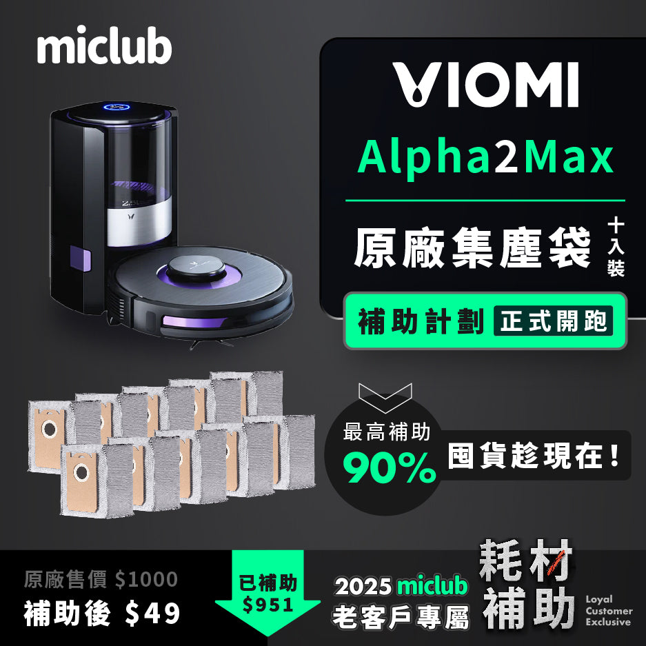 【VIOMI 雲米】AI 掃拖機器人 Alpha 2 Max 原廠耗材