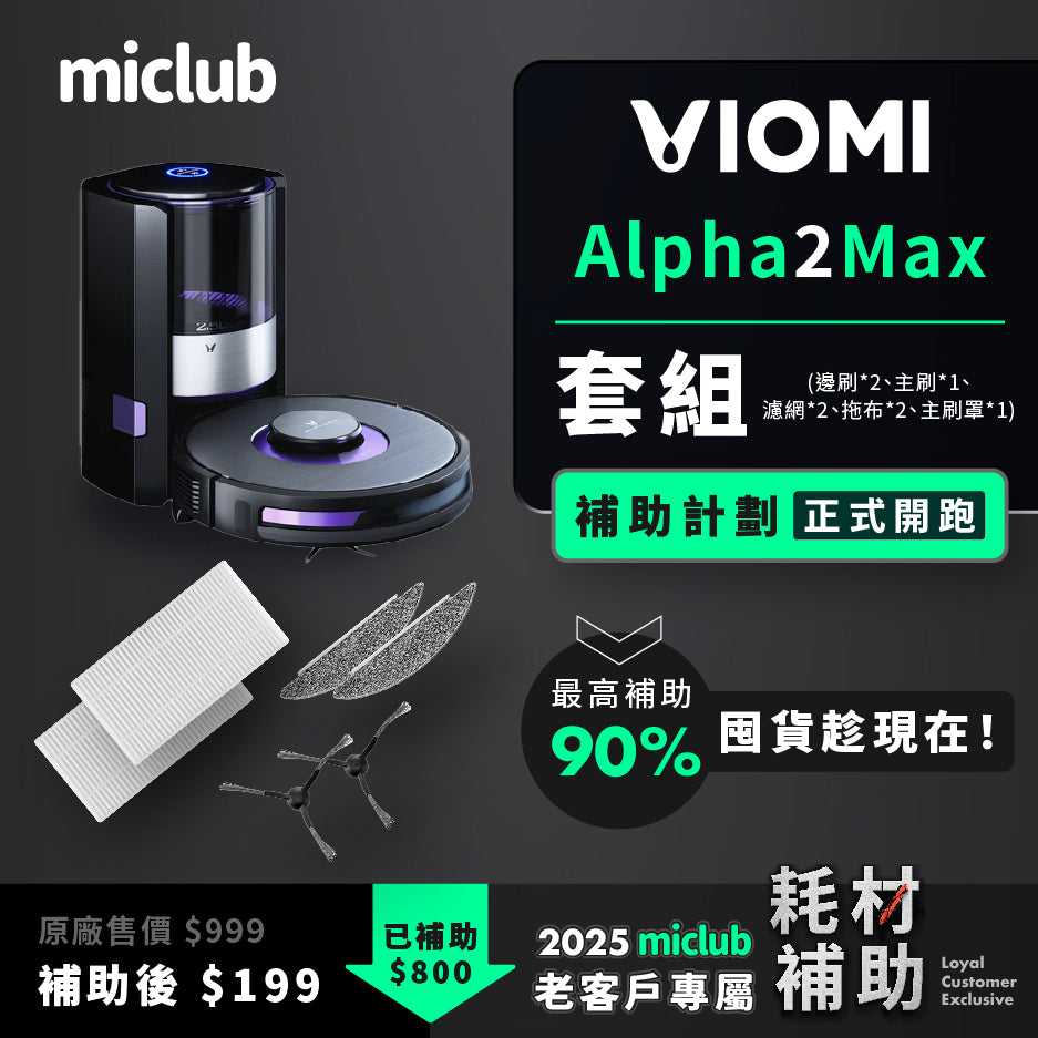 【VIOMI 雲米】AI 掃拖機器人 Alpha 2 Max 原廠耗材