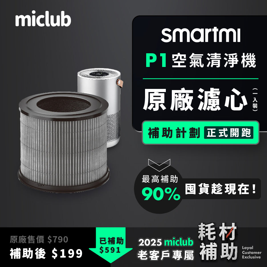 【智米Smartmi】P1 空氣清淨機原廠濾芯