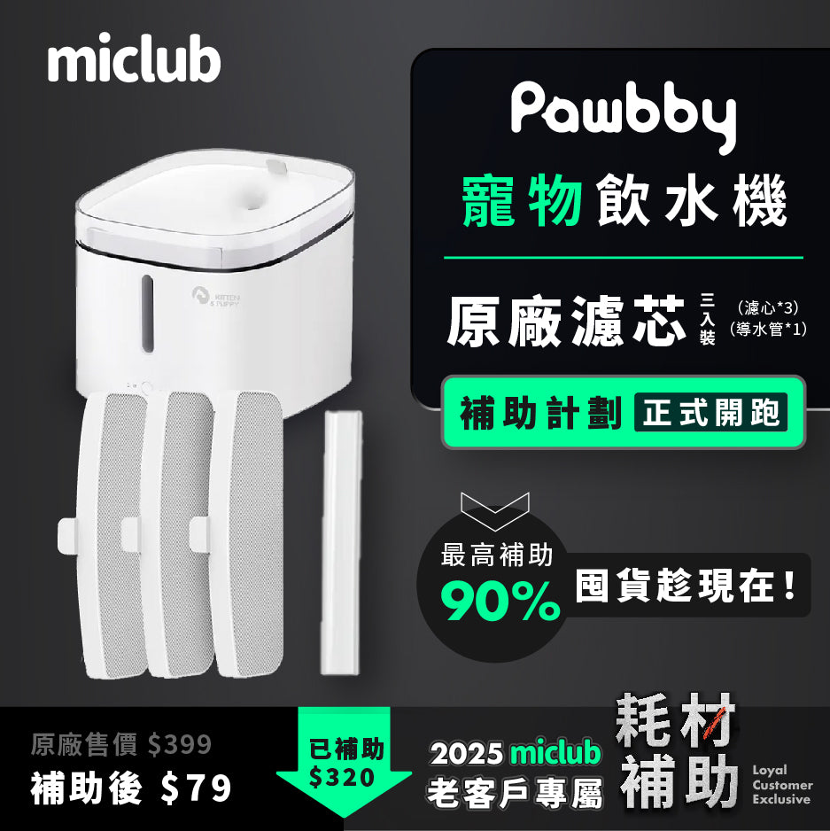 【Pawbby】智慧寵物飲水機原廠耗材