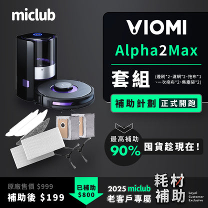 【VIOMI 雲米】AI 掃拖機器人 Alpha 2 Max 原廠耗材