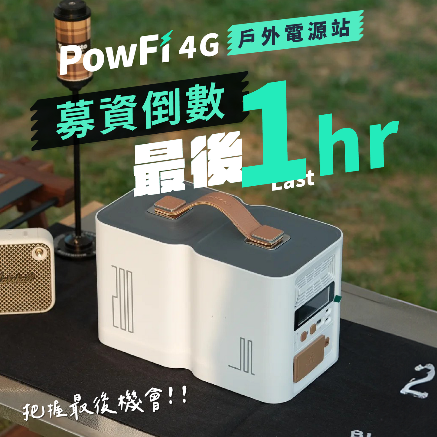 PowFi 4G戶外電源站 ⎢ 不只有電，還有 WiFi