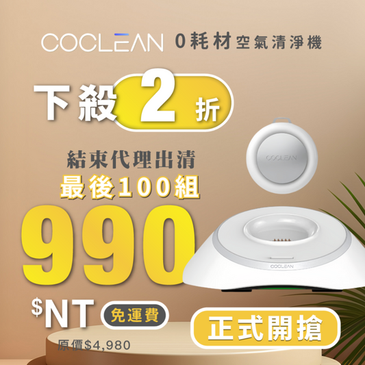 【CoClean】0耗材空氣清淨機 (家用/車用/隨身 三合一)