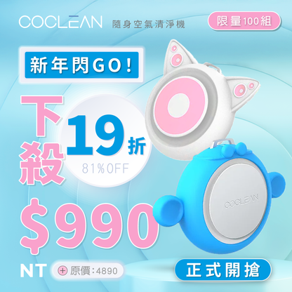 【CoClean】隨身空氣清淨機